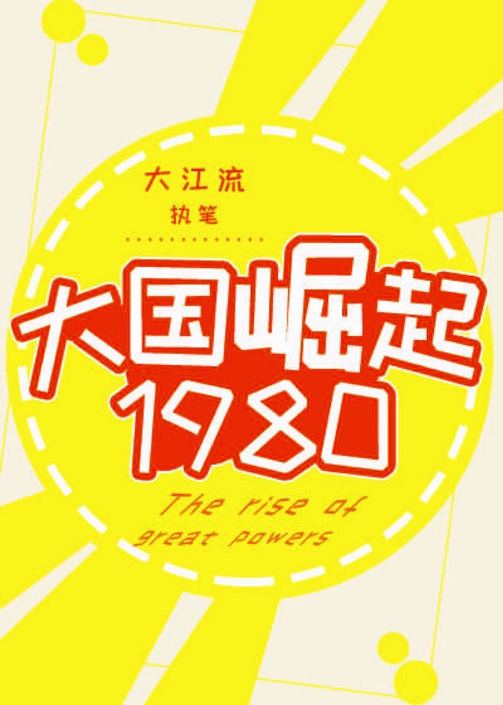 大国崛起重生1978搞科研全文免费阅读